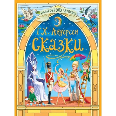 Андерсен Г. Сказки /Большая книга сказок для малышей/ Проф-Пресс