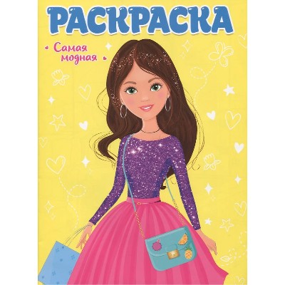 Раскраска для девчонок А4. Самая модная. Худож. Полякова К. Проф-Пресс