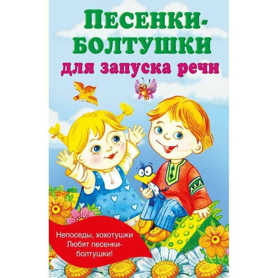 Песенки-болтушки для запуска речи. Е. Гайдель /Книжка в кармашек/АСТ