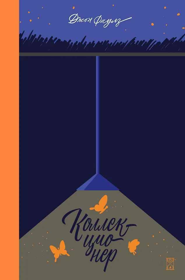 Фаулз Дж. Коллекционер /Исключительные книги/Эксмо