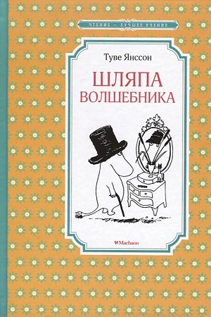 Янссон Т. Шляпа волшебника /Чтение-лучшее учение/Махаон