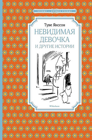 Янссон Т. Невидимая девочка и другие истории /Чтение-лучшее учение/Махаон