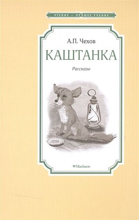 Чехов А. Каштанка /Чтение-лучшее учение/Махаон