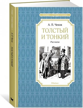 Чехов А. Толстый и тонкий /Чтение-лучшее учение/Махаон