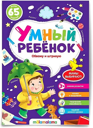 Умный ребенок. Обвожу и штрихую. Более 65 заданий. АЛЬ ПАКО