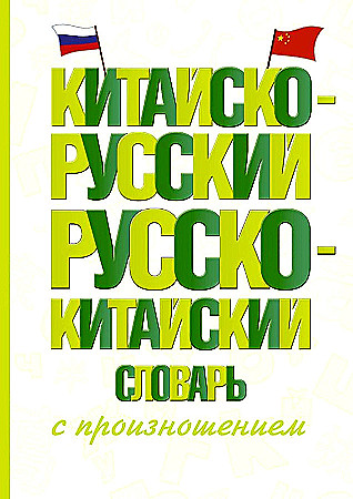 Китайско-русский русско-китайский словарь с произношением. Сост. Ма Тяньюй /Словарь школ. новый/АСТ