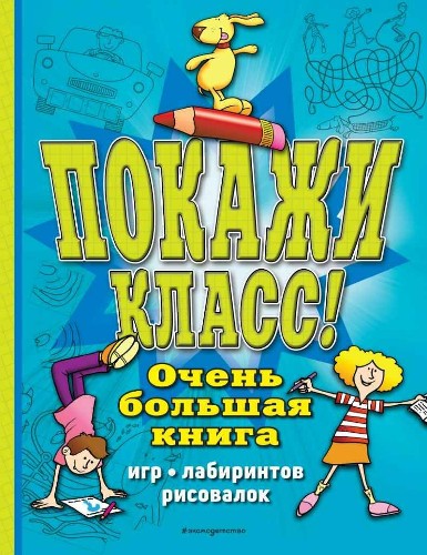 Покажи класс! Очень большая книга игр, лабиринтов, рисовалок /Головоломки по максимуму/Эксмо