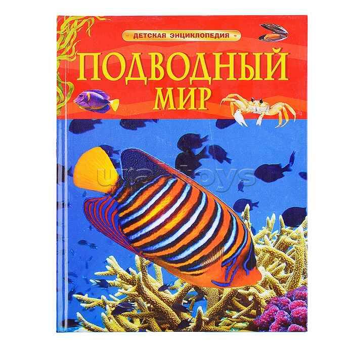 Детская энциклопедия. Подводный мир. П. Волцит. Красная. Росмэн
