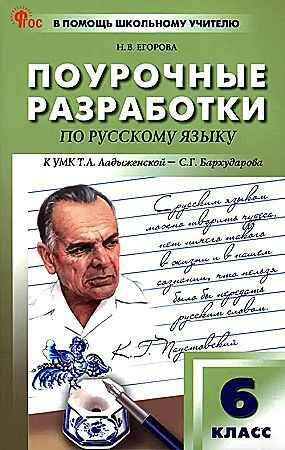 Поурочные разработки 6 кл. Русский язык. Ладыженская. Егорова /ПШУ/Вако