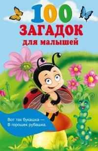 100 загадок для малышей /Книжка в кармашек/АСТ