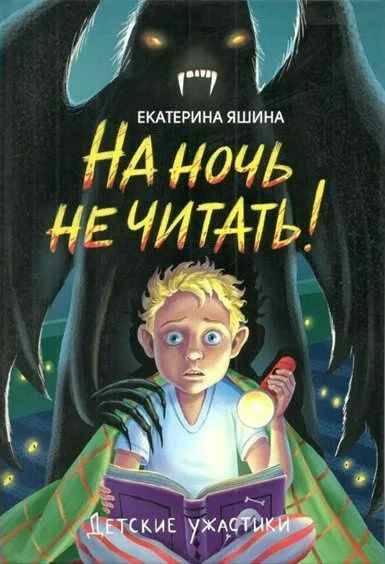 Яшина Е. На ночь не читать! /Детские ужастики/Проф-Пресс