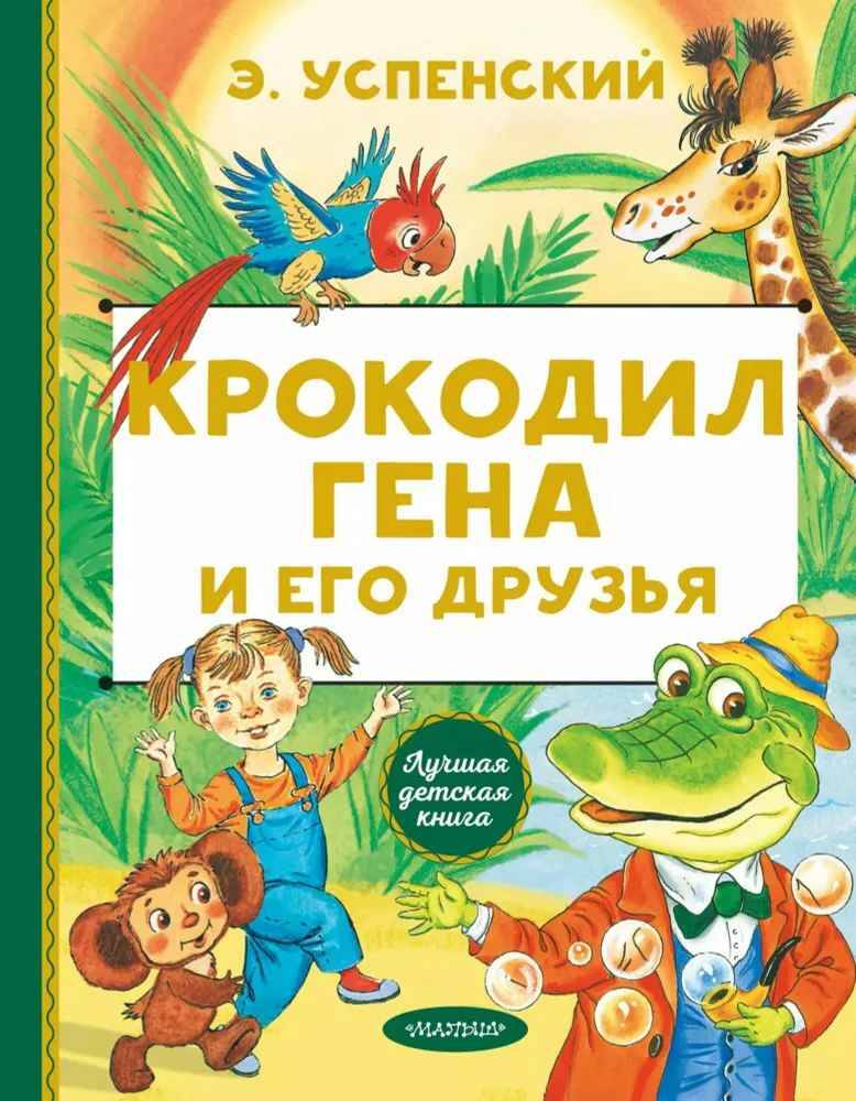 Успенский Э. Крокодил Гена и его друзья /Лучшая детская книга/АСТ