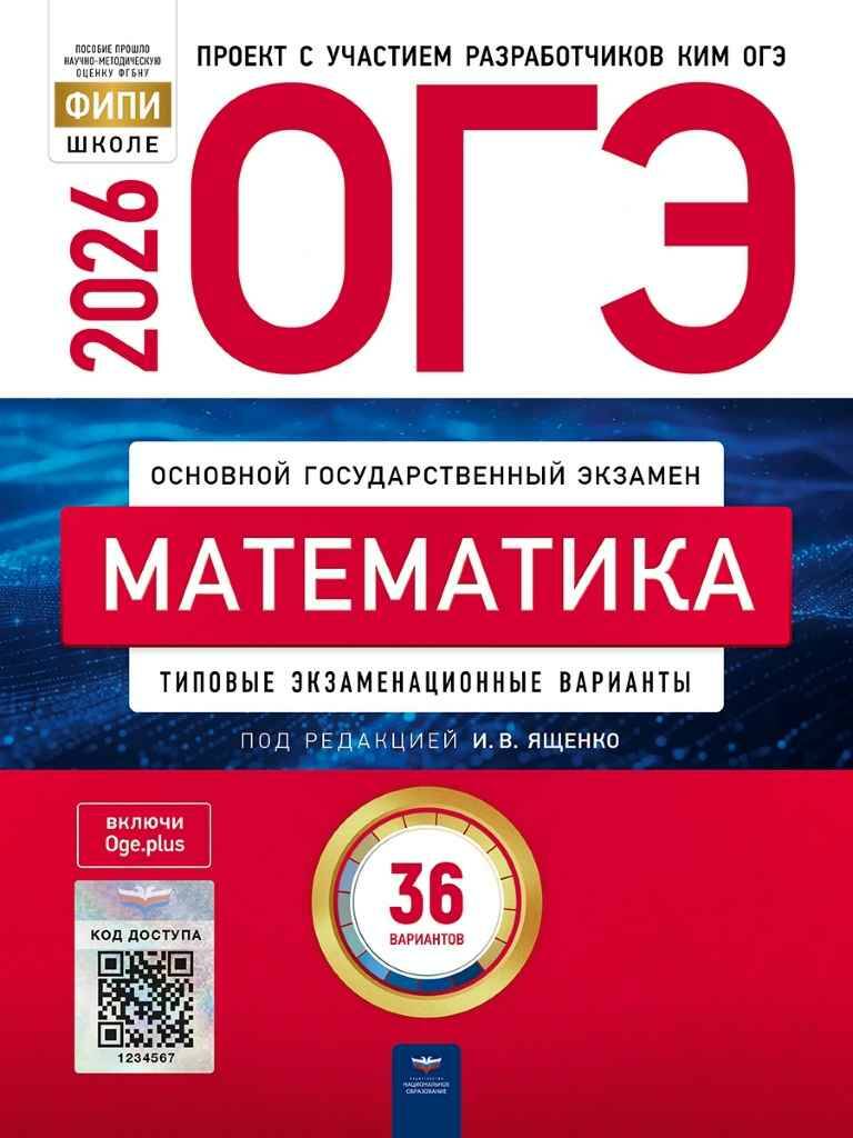 ОГЭ 2026 Математика. 36 вариантов. ТЭВ. Ященко. ФИПИ. Национальное образование