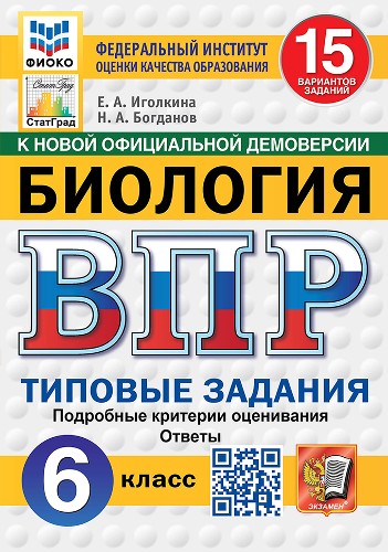 ВПР 6 кл. Биология 15 вариантов. ТЗ. Иголкина, Богданов. ФГОС. ЦПМ. СтатГрад. Экзамен.