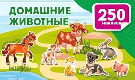 Домашние животные /250 наклеек. Альбом/АСТ