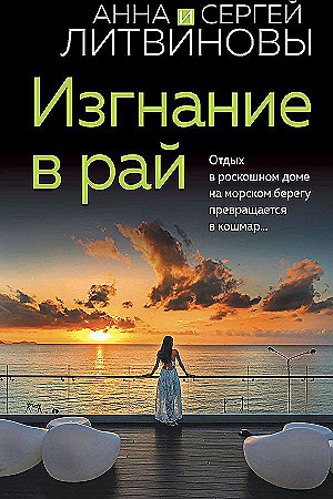 Литвиновы А. и С.м Изгнание в рай /Знаменитый тандем Российского детектива. Новое оформл./Эксмо