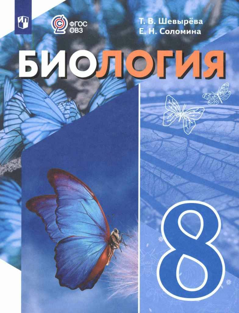 8 кл. Шевырёва. Биология. Учебное пособие. 8 вид. ФГОС. Просвещение