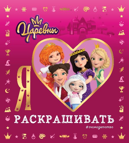 Я люблю раскрашивать. Царевны /Книги по фильмам/ Эксмо
