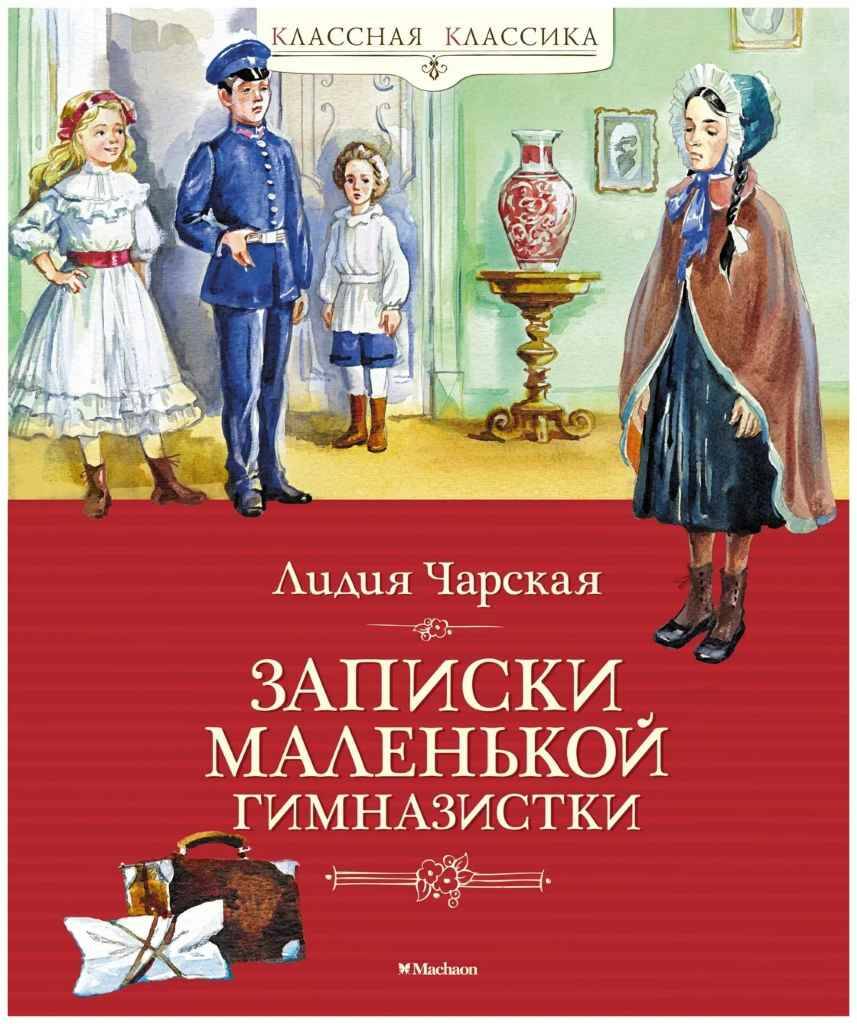 Чарская Л. Записки маленькой гимназистки /Классная классика/Махаон