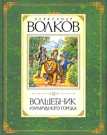 Волков А. Волшебник Изумрудного города. Худож. В. Коркин. Махаон