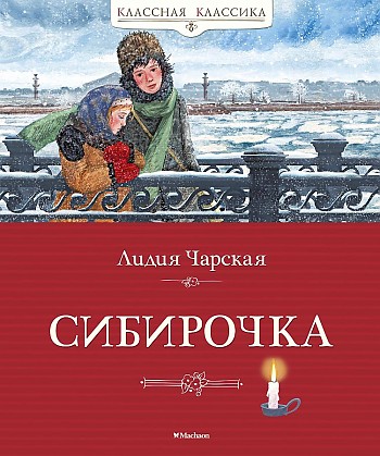 Чарская Л. Сибирочка /Классная классика/Махаон