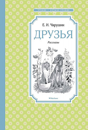 Чарушин Е. Друзья /Чтение-лучшее учение/Махаон
