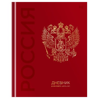 Дневник школьный 1-11 классов BG Российского школьника, твердый переплет 48л. иск. 08371