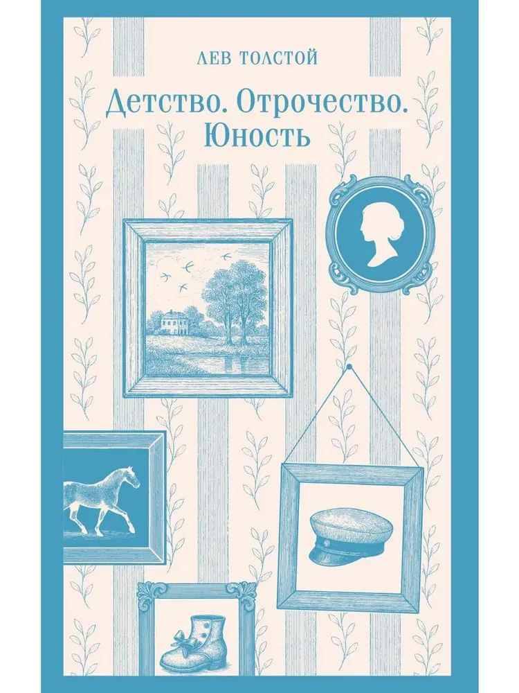Толстой Л. Детство. Отрочество. Юность /Магистраль. Главный тренд/ Мяг. обл. Эксмо