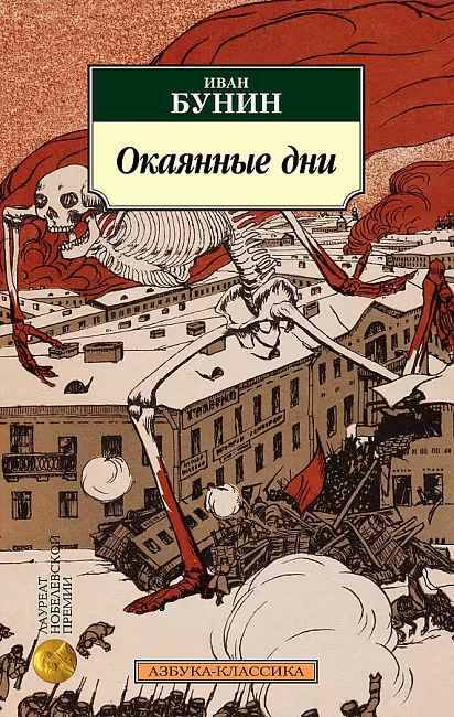 Бунин И.м Окаянные дни /Азбука-классика/Азбука