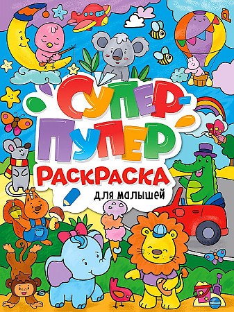 Супер-пупер раскраска. Для малышей. Проф-Пресс