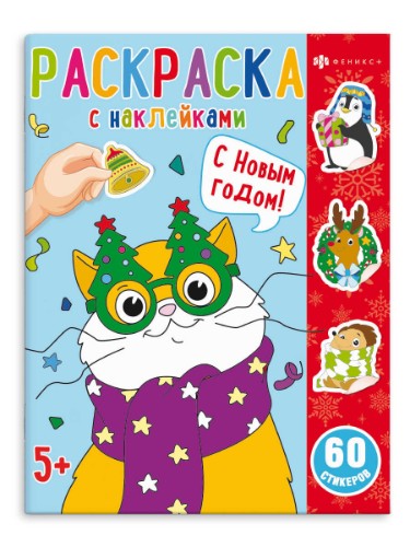 Раскраска для детей. "Раскраски с наклейками." С Новым годом. Феникс+ 65076