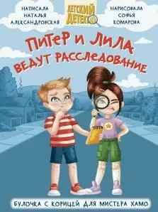 Алекандровская Н. Питер и Лила ведут расследование. Булочка с корицей для мистера Хамо /Детский детектив/Проф-Пресс