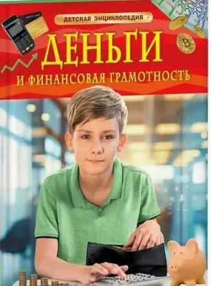 Детская энциклопедия. Деньги и финансовая грамотность. А. Юртаеа. Красная. Росмэн