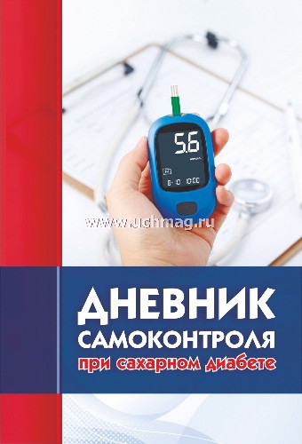 Дневник самоконтроля при сахарном диабете. Учитель-Канц КЖ-1861