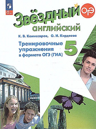 5 кл. Баранова. Комиссарова. Звездный английский. Тренировочные упражн.  в формате ОГЭ. Просвещение