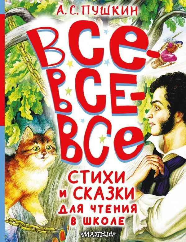 Пушкин А. Все-все-все стихи и сказки для чтения в школе /Большая книга лучшей классики/АСТ