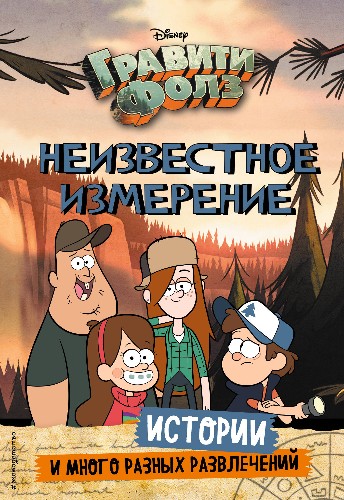 Гравити Фолз. Неизвестное измерение. Истории и много разных /Disney. Гравити Фолз. Фан-книги//Эксмо
