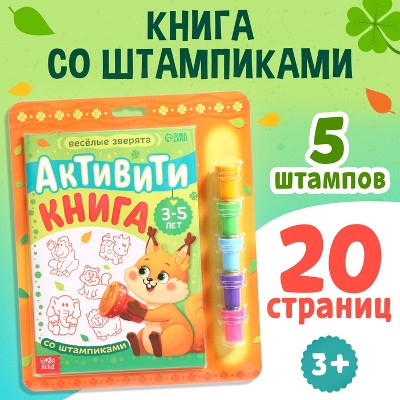 Активити-книга со штампиками Веселые зверята. Сима-Ленд 9716600