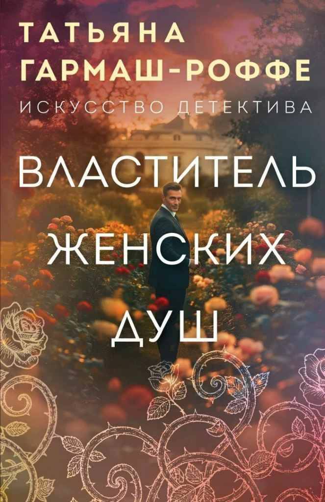 Гармаш-Роффе Т.м Властитель женских душ /Искусство детектива Т. Гармаш-Роффе. Новое оформление/Эксмо
