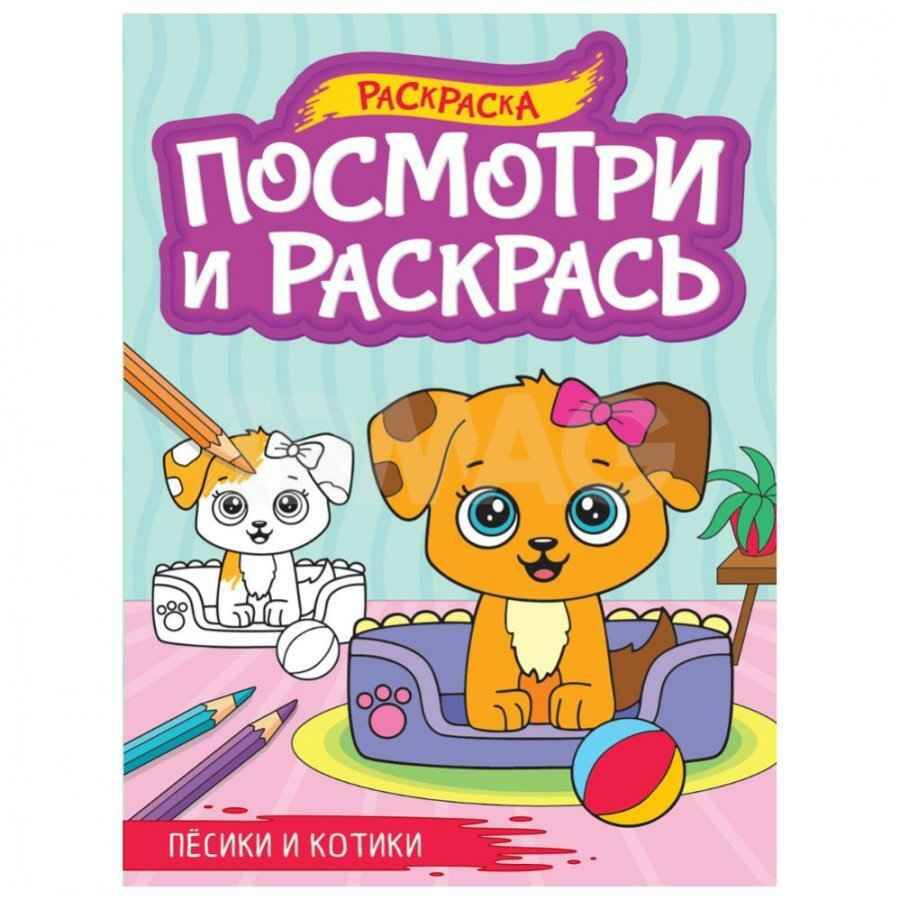 Посмотри и раскрась А-4. Пёсики и котики. Илл. Дьяченко А., Лауканен М. Проф-Пресс