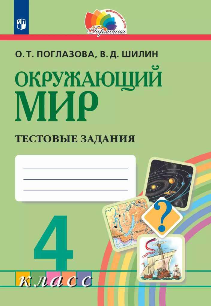 4 кл. Поглазова. Окружающий мир. Тестовые задания. ФГОС. Просвещение