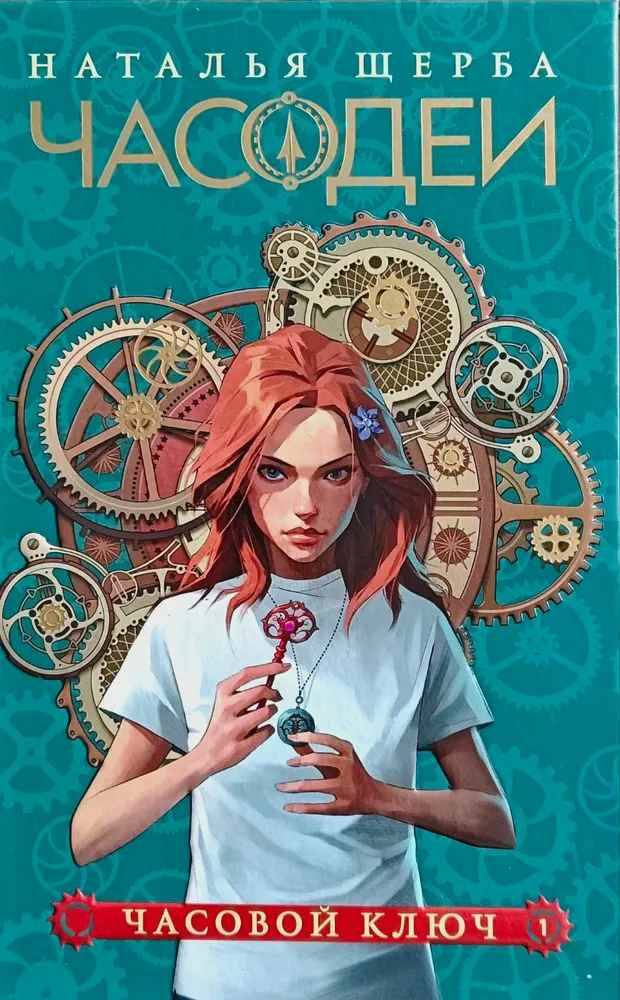 Щерба Н. Часодеи. Кн. 1. Часовой ключ (специальное издние/Росмэн
