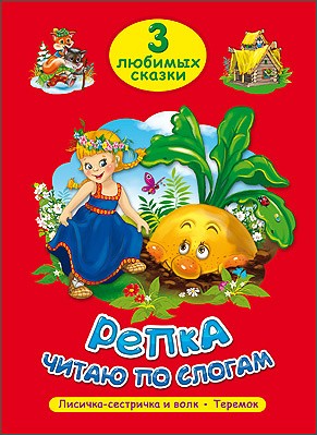 3 любимых сказки. Репка. Читаю по слогам. Проф-пресс