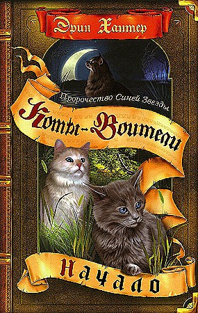 Хантер Э. Коты-Воители. Пророчество Синей Звезды. В 2-х кн. Кн. 1. Начало. ОЛМА-Медиа, Просвещение