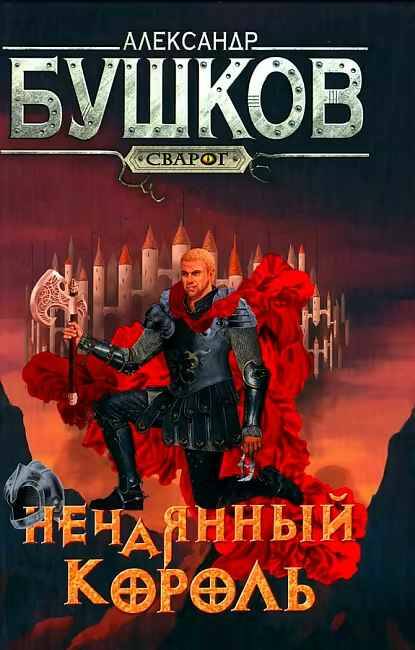 Бушков А. Нечаянный король /Сварог-фантастический боевик/Олма, Просвещение