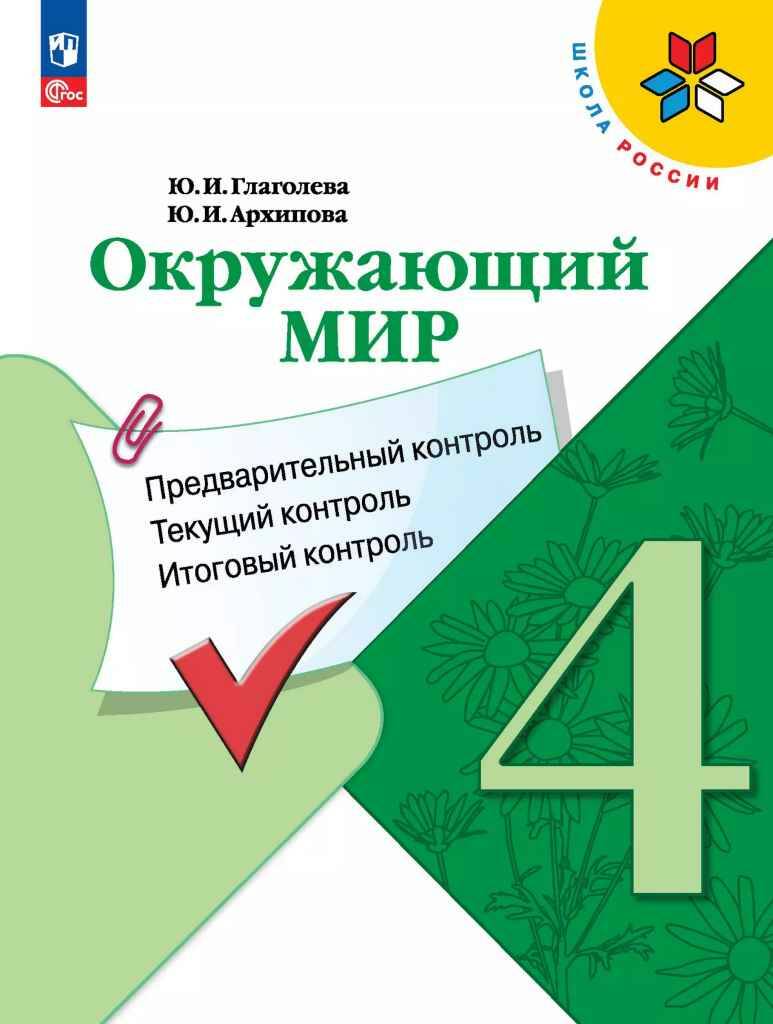 4 кл. Глаголева. Окружающий мир: предварительный,текущий , итоговый контроль. Просвещение