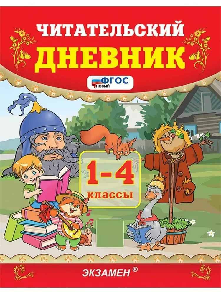 Читательский дневник 1-4 кл. ФГОС. Экзамен