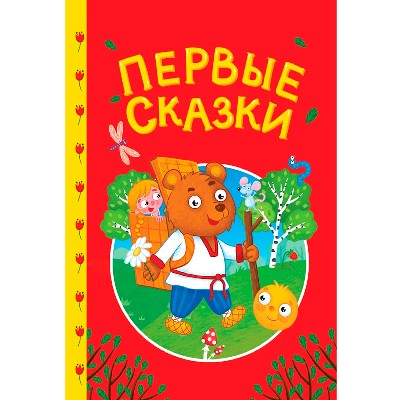 Первые сказки /Сказки детям/ Проф-Пресс