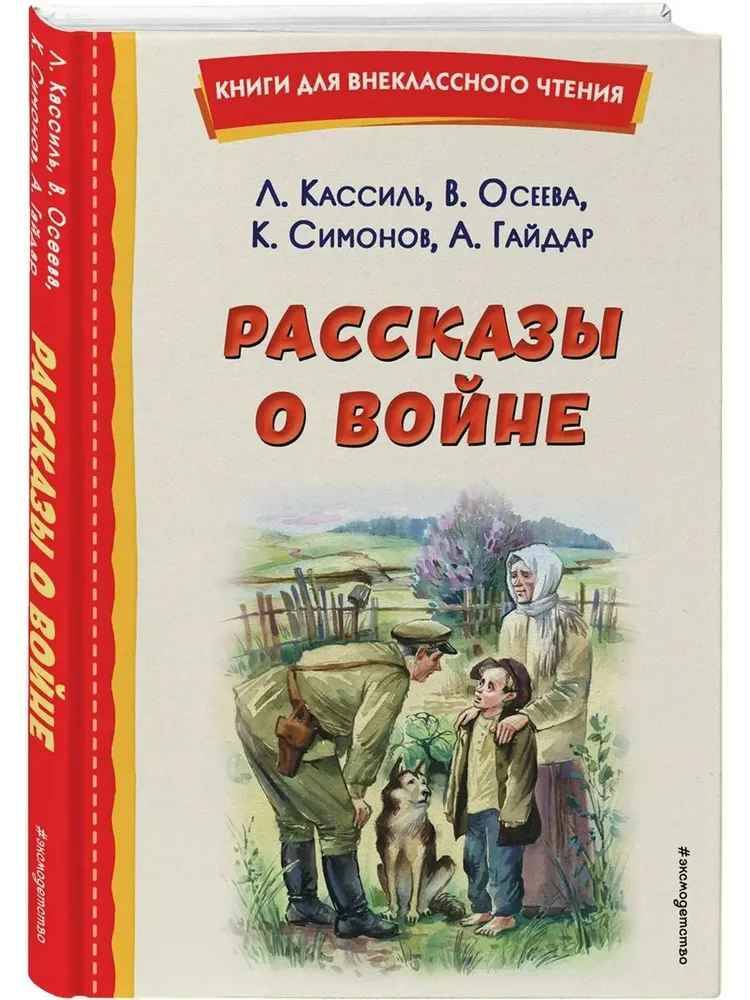 Рассказы о войне. Кассиль Л., Осеева В., Симонов К. и др. /Книги для внеклассного чтения/Эксмо