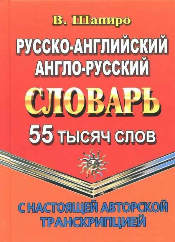 Русско-английский англо-русский словарь 55 000 слов с настоящей авторск. транск. Шапиро В. А6. Стандарт